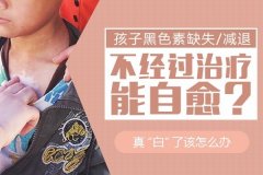 孩子黑色素缺失/长白斑，不治疗